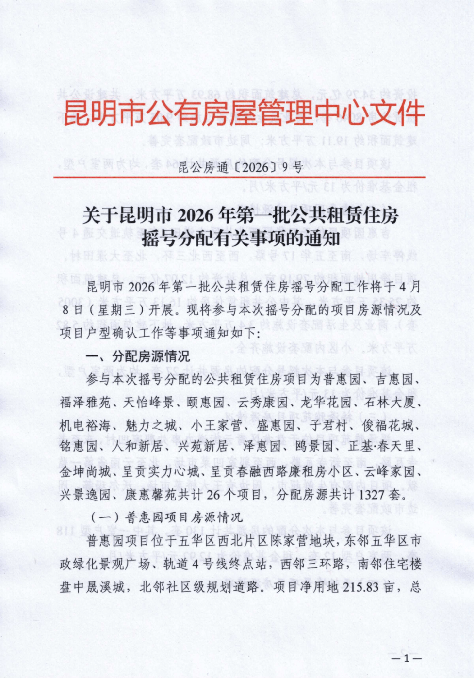 昆明最新一批公租房、保租房，即將開始分配