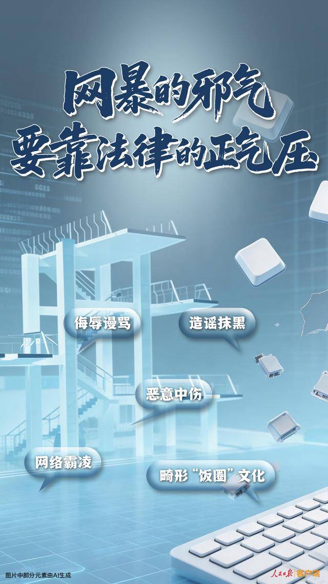 全紅嬋遭受網暴，人民日報評論：網暴的邪氣，要靠法律的正氣壓