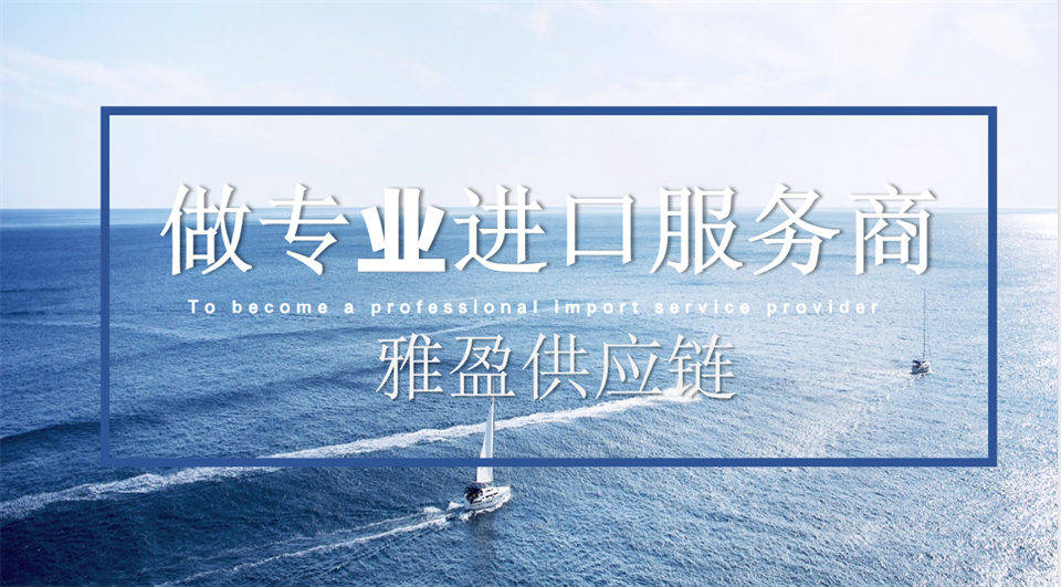 印度食品進口：海外提貨+清關申報+物流配送，雅盈全程線上