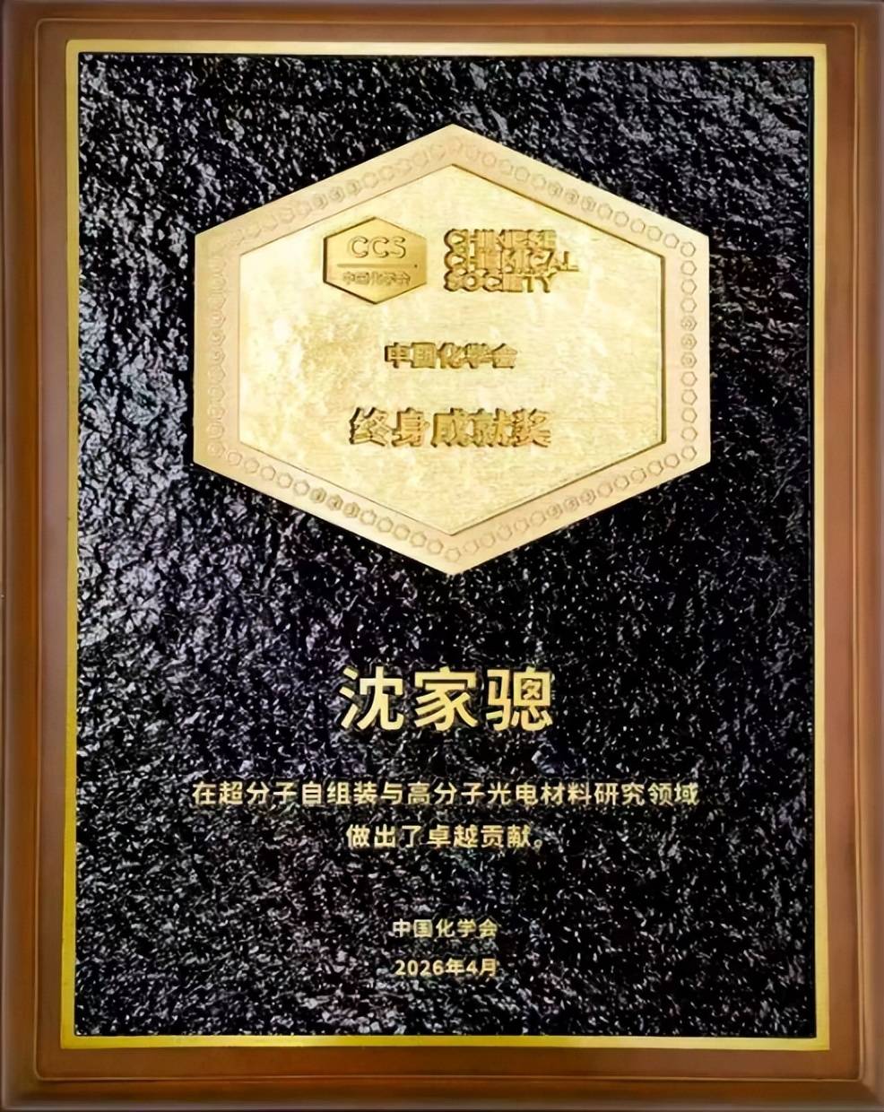 中國科學院院士、吉林大學化學學院沈家驄教授榮獲第五屆中國化學會終身成就獎