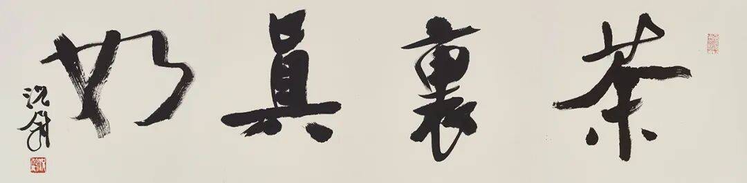 展訊丨皆大歡喜——況尉書法新作展