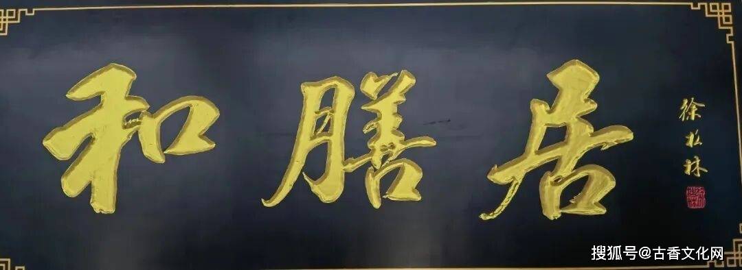 “勞動光榮”——徐松林書法作品欣賞