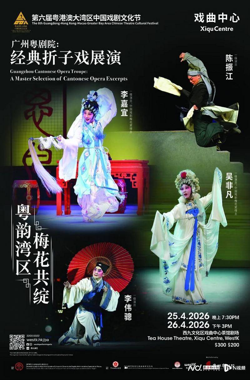 第六屆粵港澳大灣區中國戲劇文化節啟幕！精彩劇目搶先看