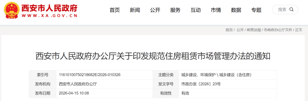 事關西安住房租賃！最新通知→