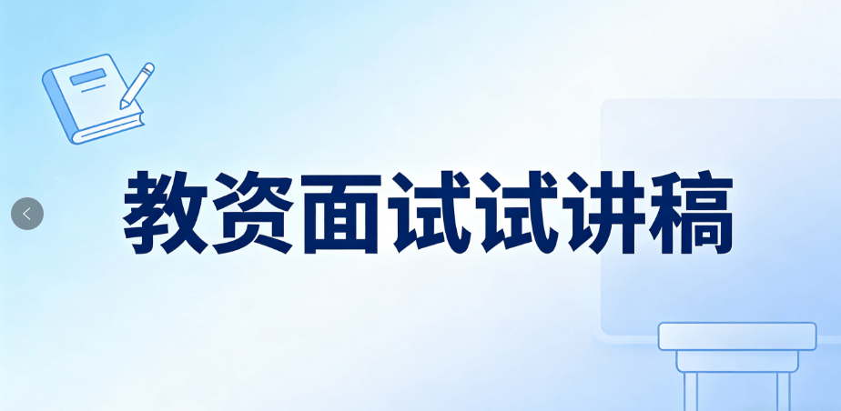 小學數學教資面試試講真題逐字稿《認識加法》