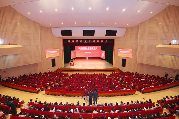 湖州師範大學正式揭牌