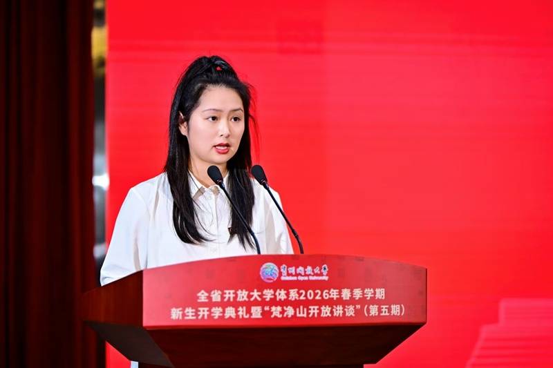貴州開放大學2026春季開學典禮暨“梵淨山開放講談”舉行