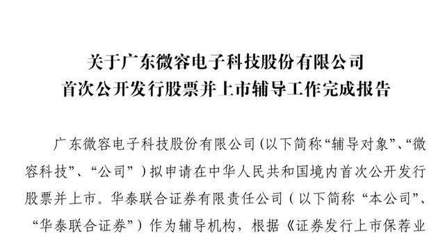 微容科技完成IPO輔導，經營範圍新增非居住房地產租賃