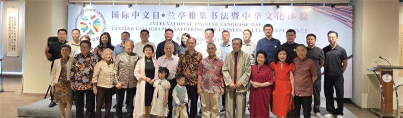 “國際中文日·蘭亭雅集書法暨中華文化體驗”活動在雅加達舉行