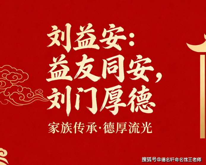 原創寶寶起名案例 2026年寶寶起名 劉益安：益友同安，劉門厚德