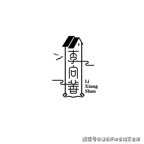 原創寶寶起名案例 李向善：嚮明而治，善行天下