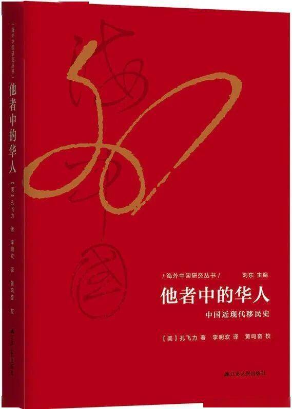 他者中的華人：中國近現代移民史