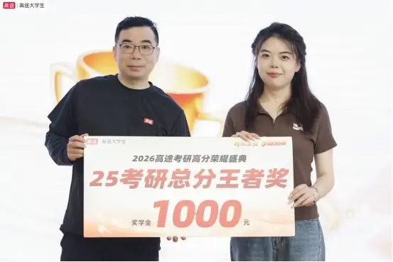 研路生花，頂峰加冕 —2026 高途考研高分盛典見證萬千學子上岸榮光！