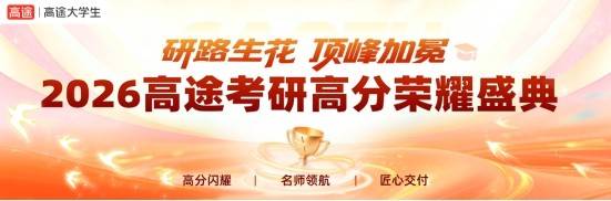 研路生花，頂峰加冕 —2026 高途考研高分盛典見證萬千學子上岸榮光！