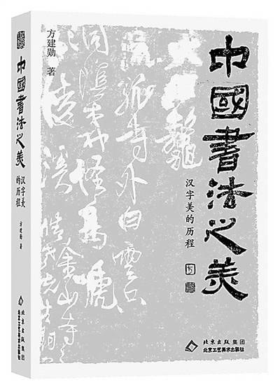 品書法之美 悟文化之魂
