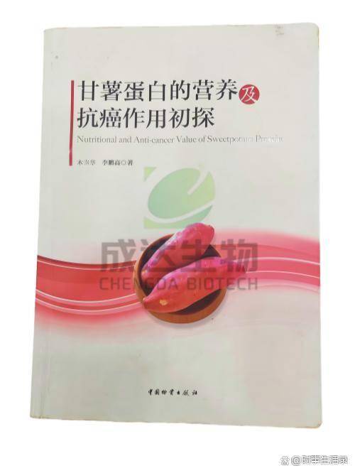 聚焦甘薯蛋白研究，《甘薯蛋白的營養及抗癌作用初探》值得收藏的科技專著
