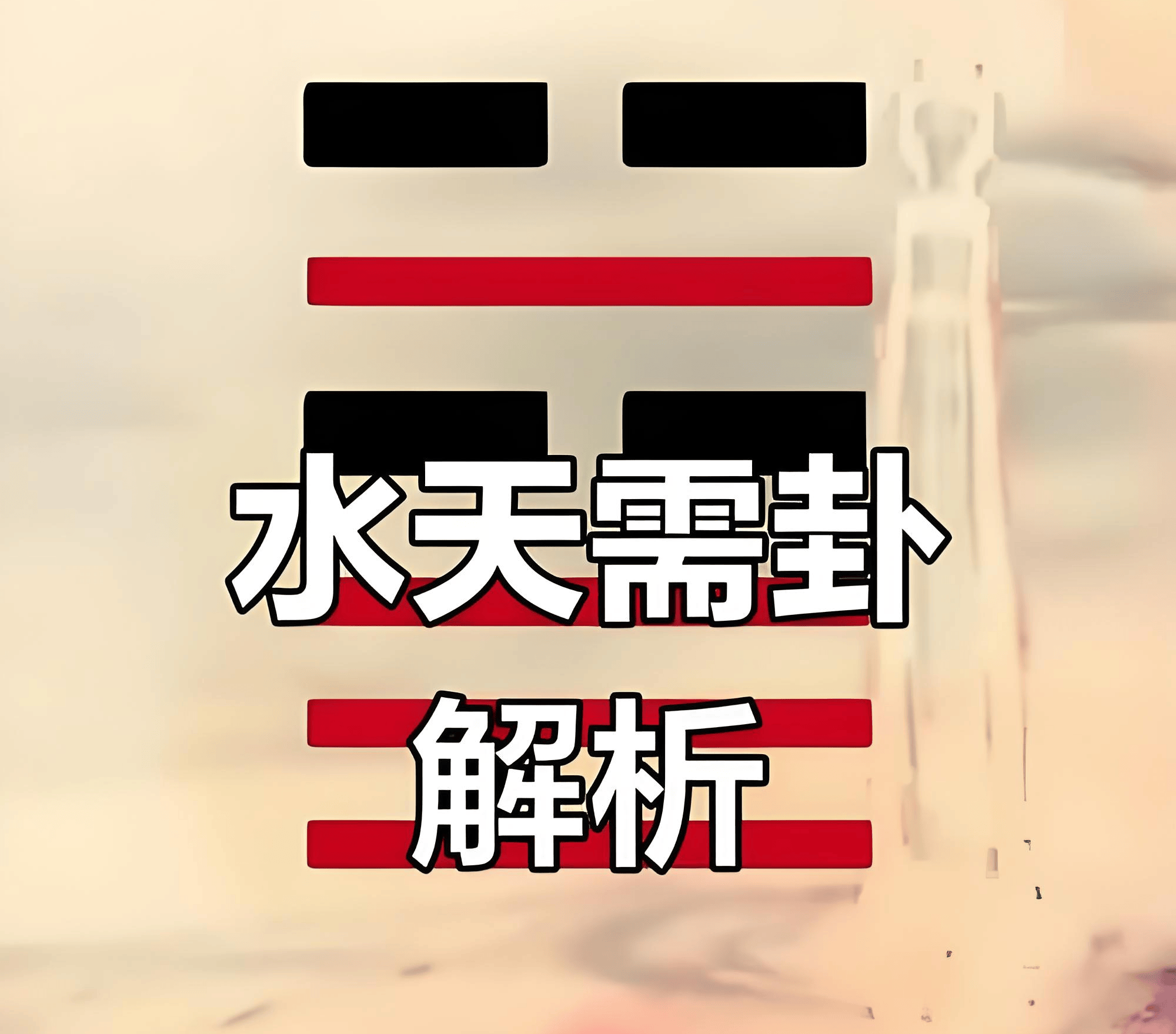 原創中國易經起名大師謝詠詳解，易經水天需卦的變爻影響和人生啟示