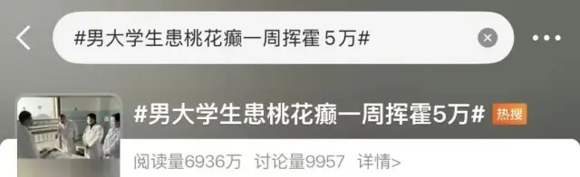 大學生確診“桃花癲”？網友調侃，有人嚴肅提醒！