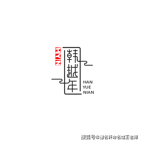 原創寶寶起名案例 韓越年：韓潮越年，文脈維新