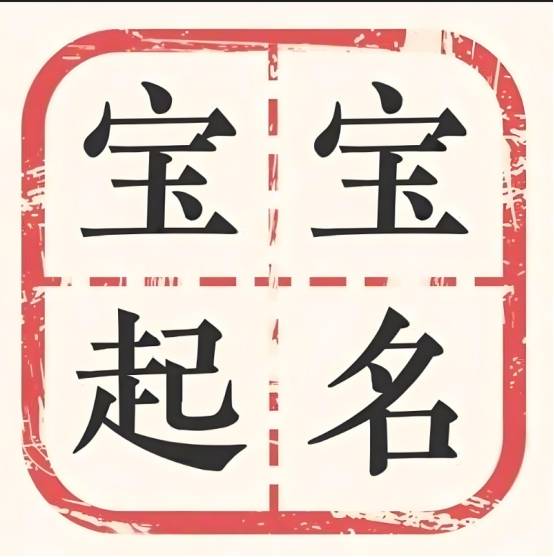 嬰兒起名大師專業解析，避開重名誤區，起名更講究