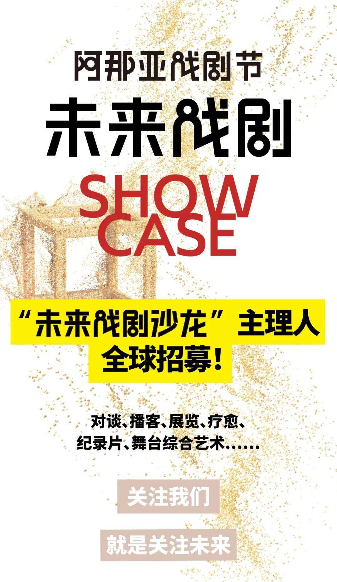 “未來戲劇沙龍”主理人全球招募開啟！