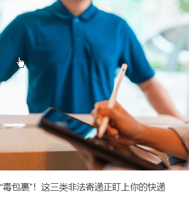 三類非法寄遞正盯上你的快遞