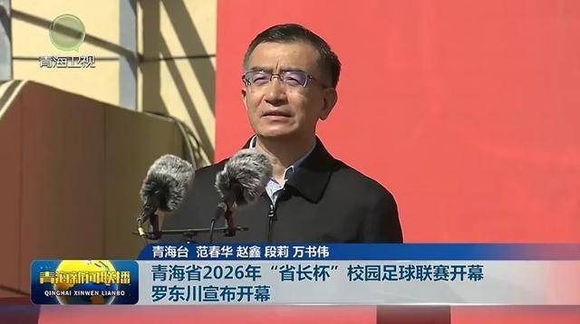 省長羅東川，為小學足球賽開球