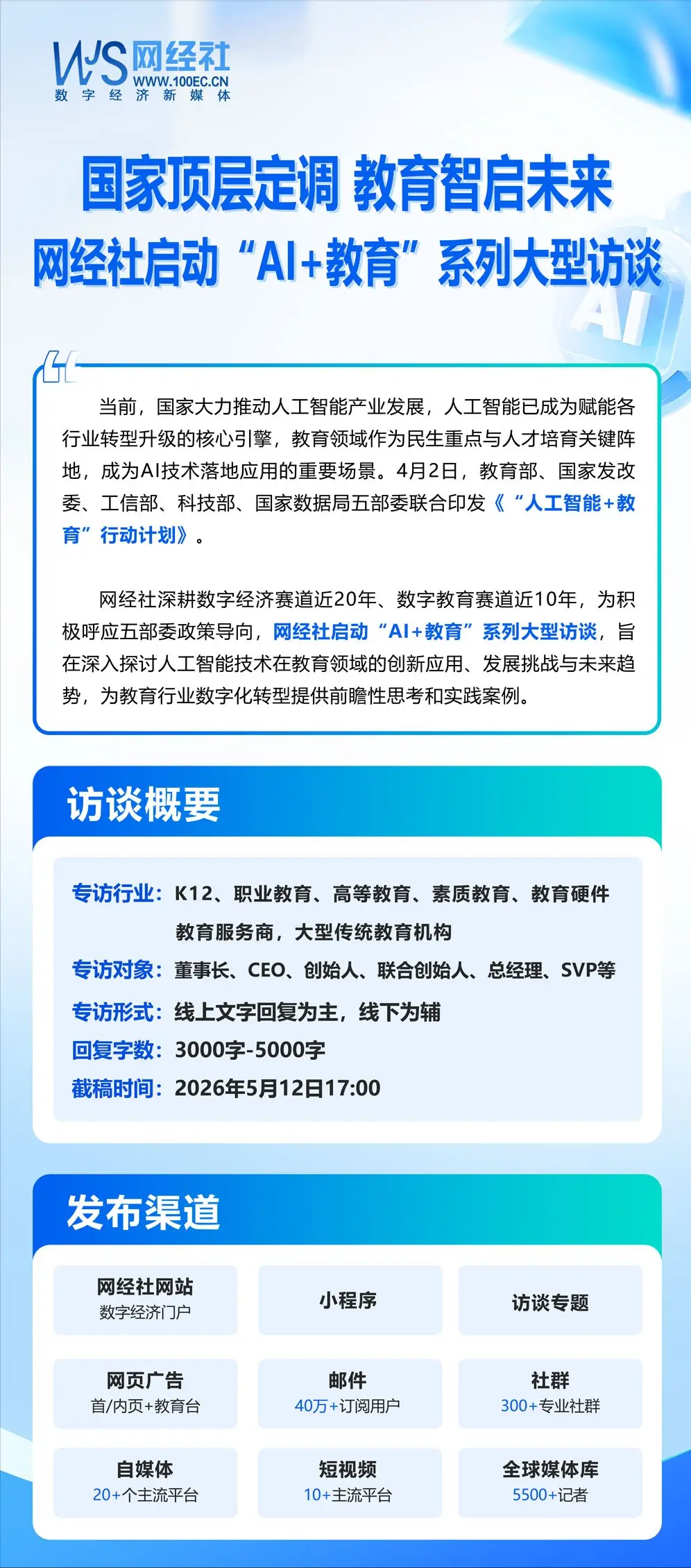 國家頂層定調 教育智啟未來 網經社啟動“AI+教育”系列大型訪談