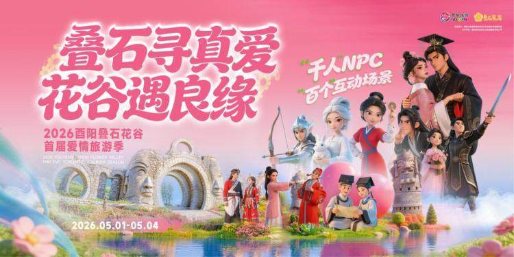 疊石尋真愛 花谷遇良緣 2026酉陽疊石花谷首屆愛情旅遊季即將啟幕