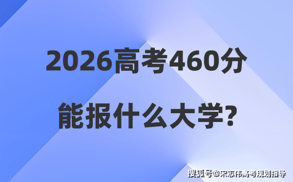 2026年高考460分能報什麼大學_460分左右本科大學名單