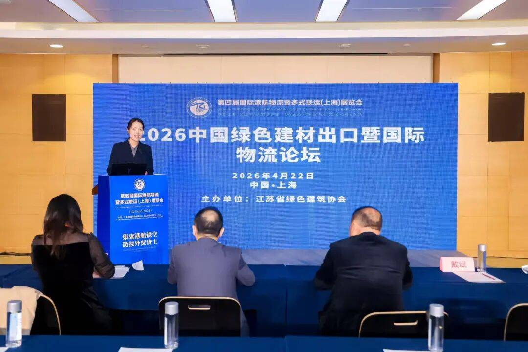 【貨主論壇】2026中國綠色建材出口暨國際物流論壇，在上海召開