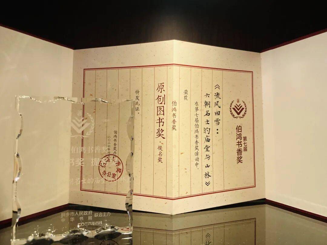 喜報丨《流風迴雪》獲“伯鴻書香獎·原創圖書獎”提名獎