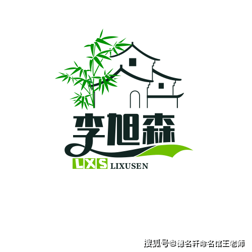 原創寶寶起名案例 【李旭森】李旭森：旭映森然，生機無際