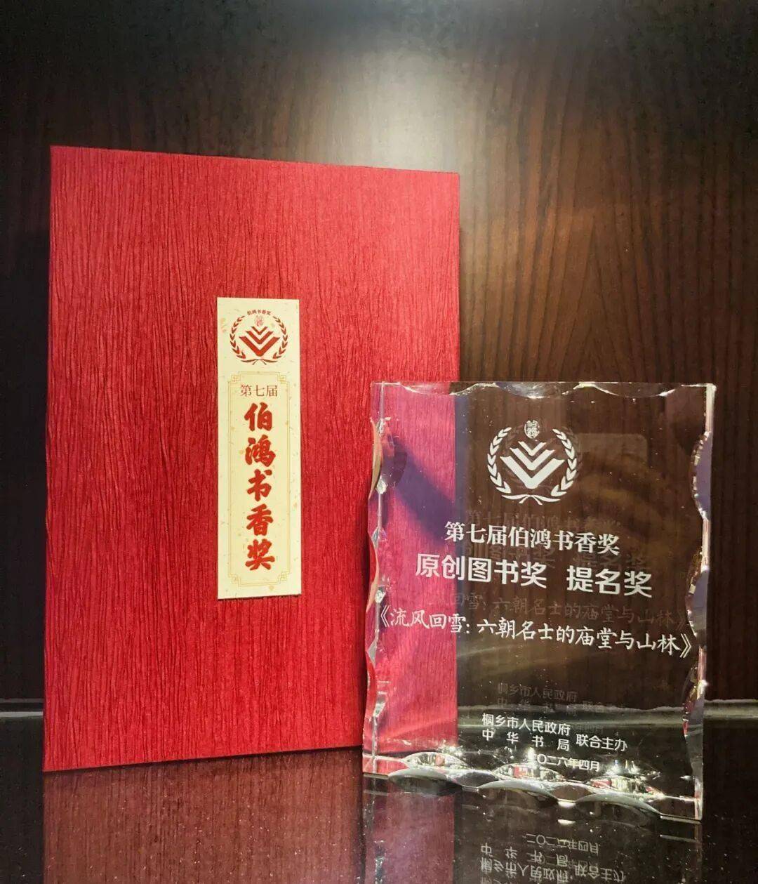 喜報丨《流風迴雪》獲“伯鴻書香獎·原創圖書獎”提名獎