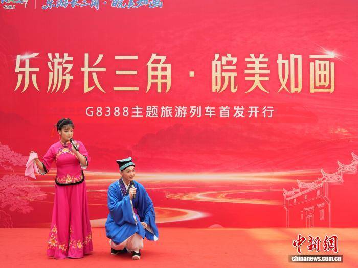 “樂遊長三角·皖美如畫”主題旅遊列車首發