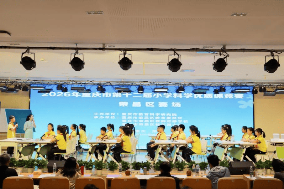 重慶市第十二屆小學科學優質課競賽啟幕
