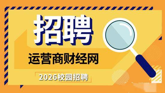 知名財經媒體“運營商財經網”專項招聘影片類編輯：主要面向畢業生！