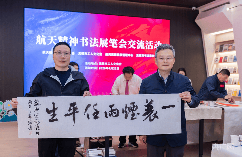 滬錫兩地書法家以筆墨弘揚航天精神 增進文化交流