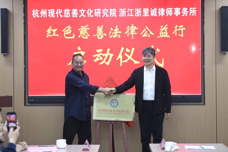 從“事後救濟”向“事前預防”：全國首個紅色慈善法律公益行杭州啟動
