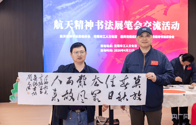 滬錫兩地書法家以筆墨弘揚航天精神 增進文化交流