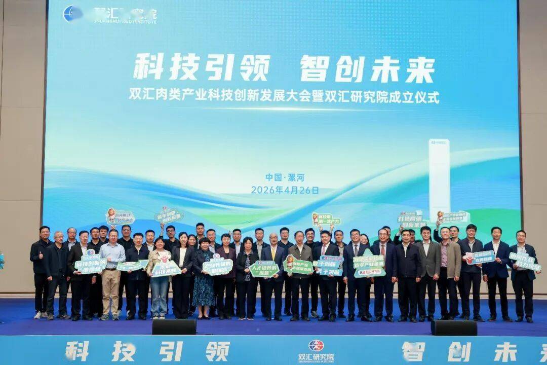 雙匯肉類產業科技創新發展大會暨雙匯研究院成立儀式隆重舉行