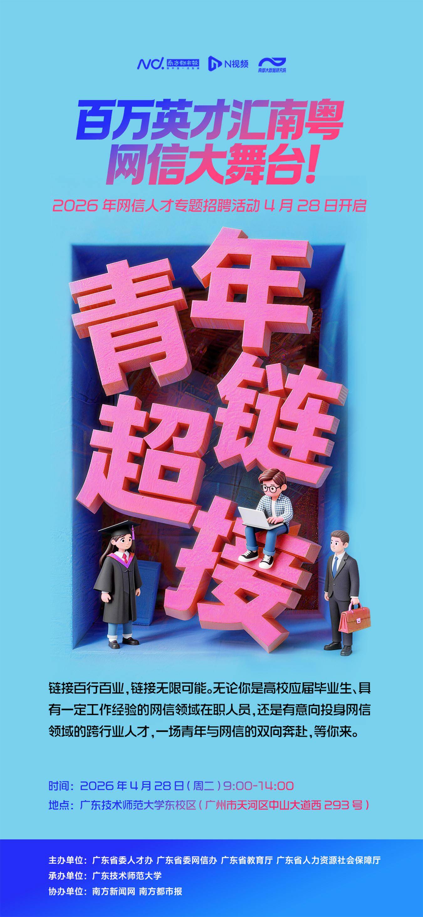 @有志青年，快來連結無限可能！廣東將啟動網信人才專題招聘