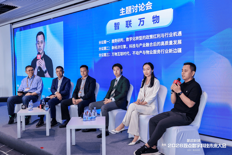 主題討論會：智聯萬物 | 2026觀點數字科技未來大會