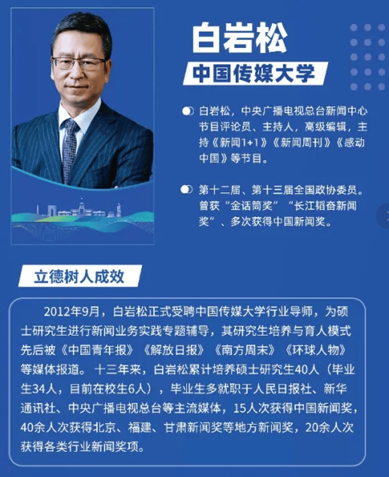 著名主持人、中傳業界導師白巖松獲首屆“優秀研究生行業導師”稱號