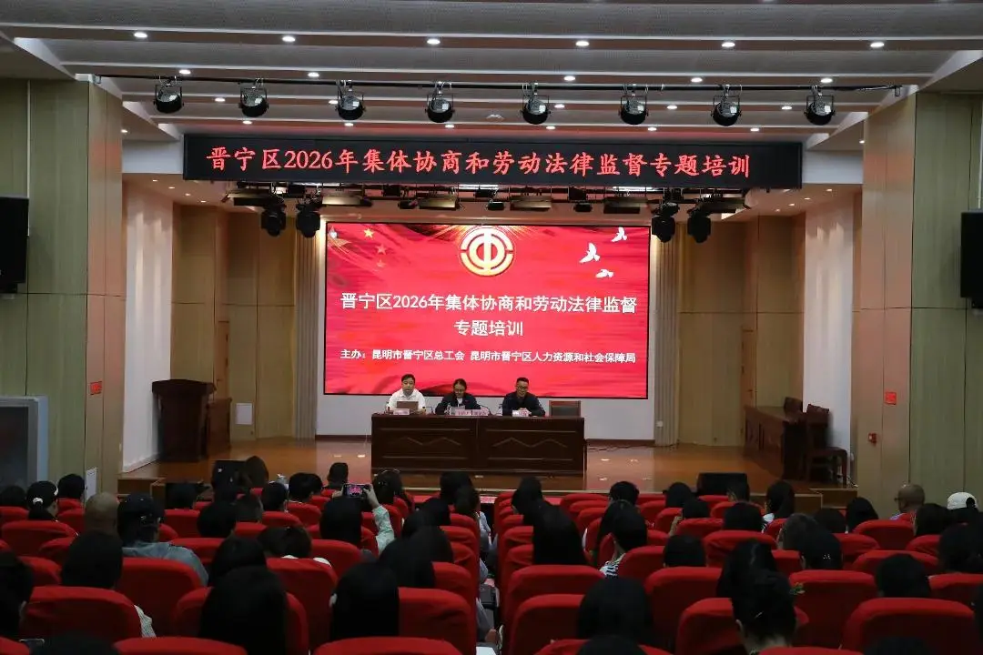 晉寧區舉辦2026年集體協商和勞動法律監督專題培訓班