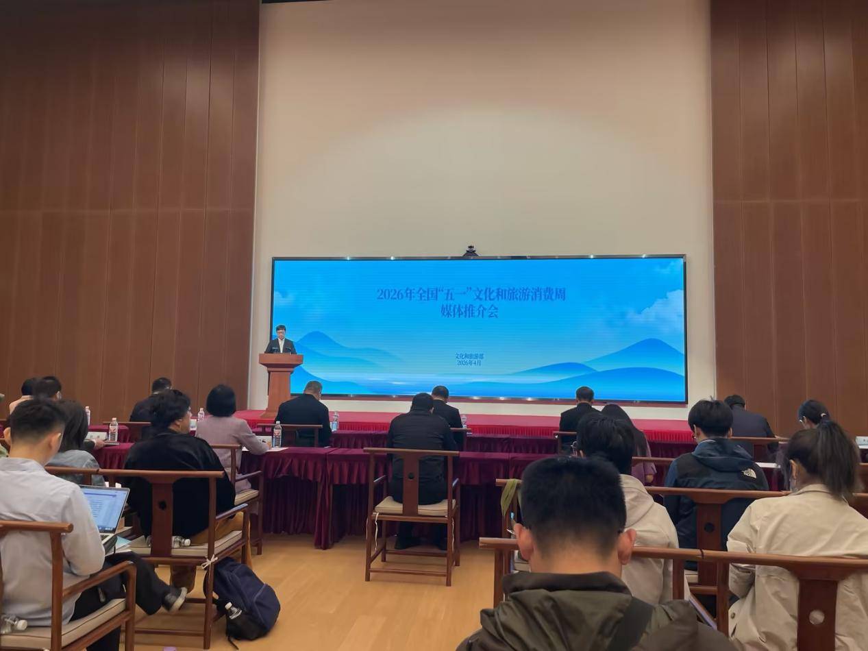 文化和旅遊部啟動2026年全國“五一”文化和旅遊消費周