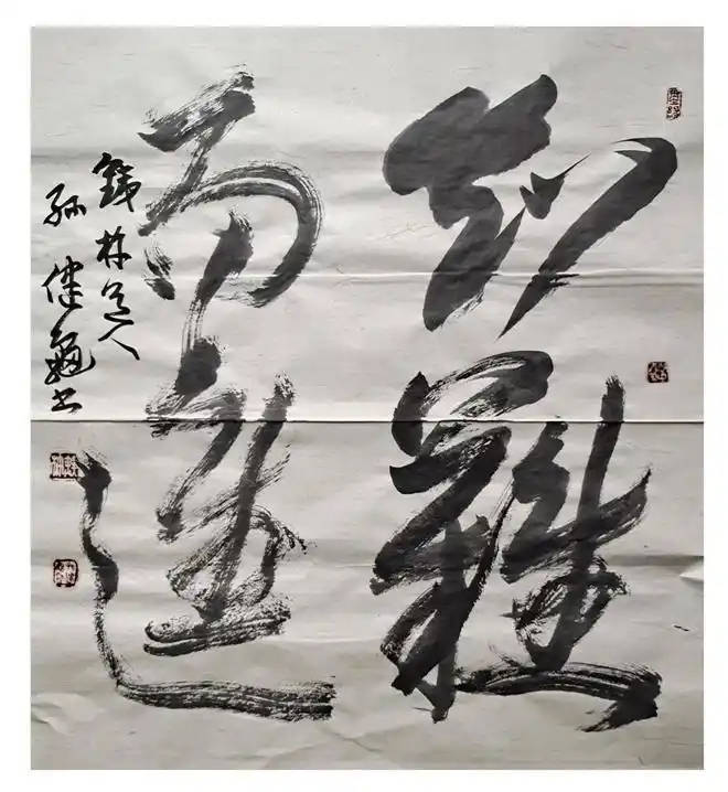 孫健龜——中國書法“蘭亭獎” 獲獎書法家