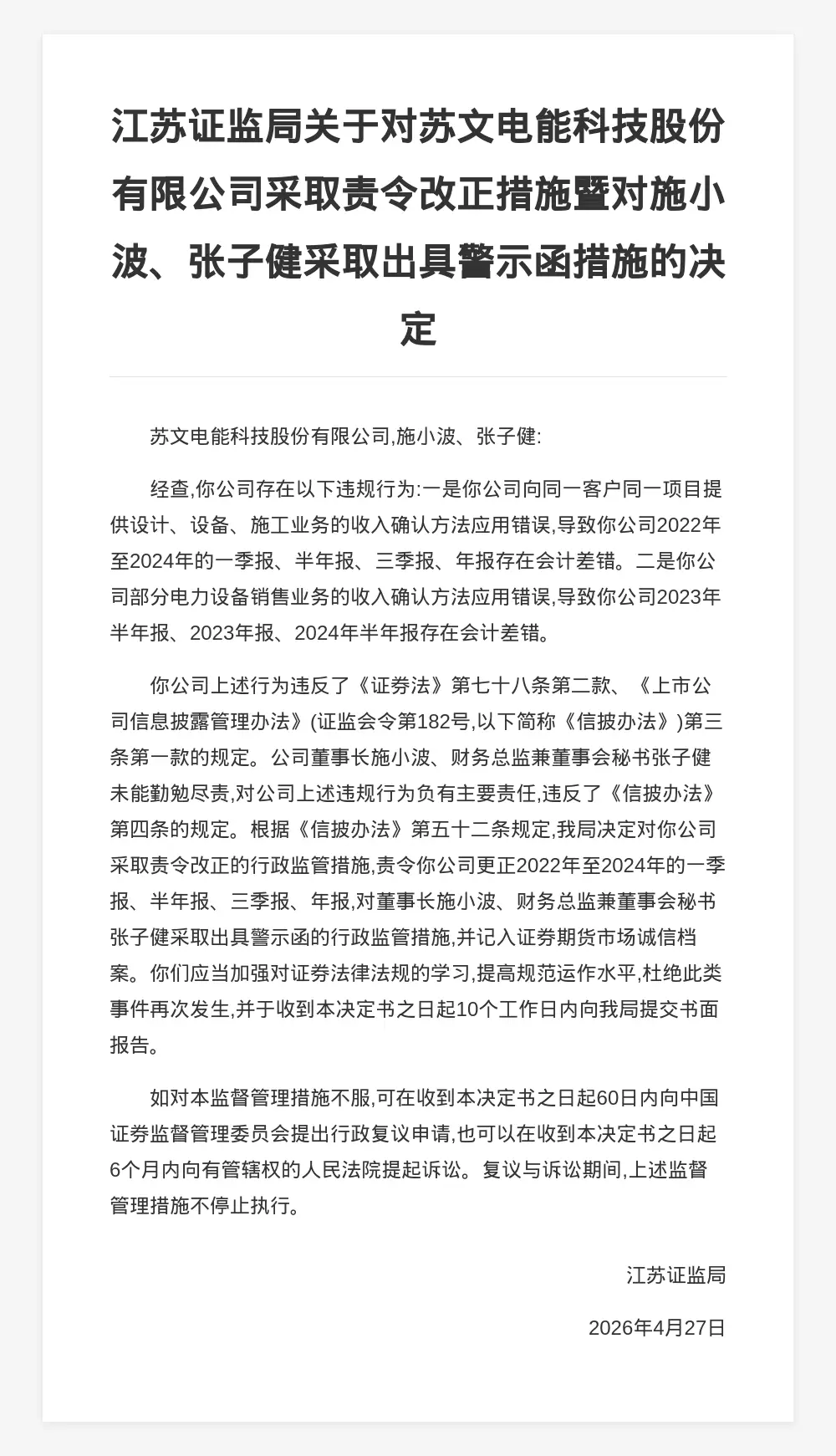 蘇文電能科技被責令改正，涉年報存在會計差錯