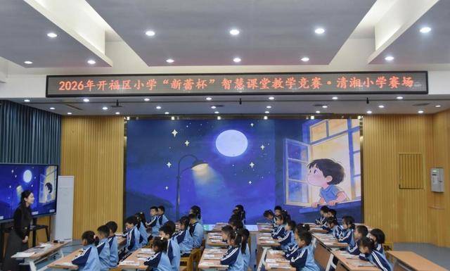 新蕾競綻智慧課堂 賦能開福品質教育——2026年開福區小學“新蕾杯”智慧課堂教學競賽（語文1-3年級組）在清湘小學舉行