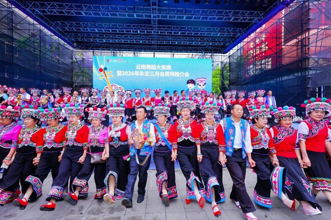 雲南舞蹈大家跳暨2026年牟定三月會推介活動在昆舉行